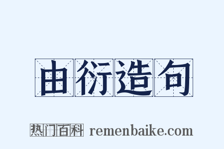 由衍造句是什么意思的图片